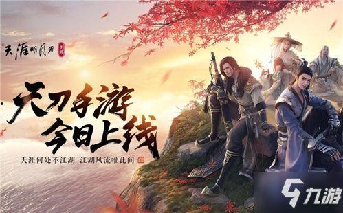 天刀手游最新爆料,江湖风云再起，神秘门派即将揭晓！  第3张