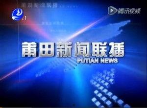 福建莆田新闻爆料电话,揭露身边事,共建和谐家园 第3张 福建莆田新闻爆料电话,揭露身边事,共建和谐家园 第3张